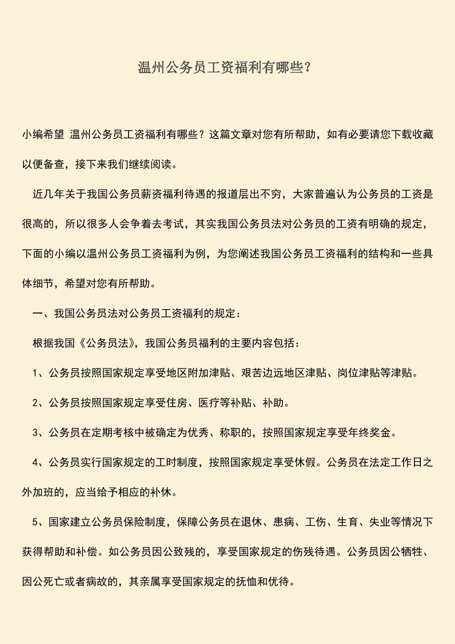 推荐：温州公务员工资福利有哪些？.doc_第1页