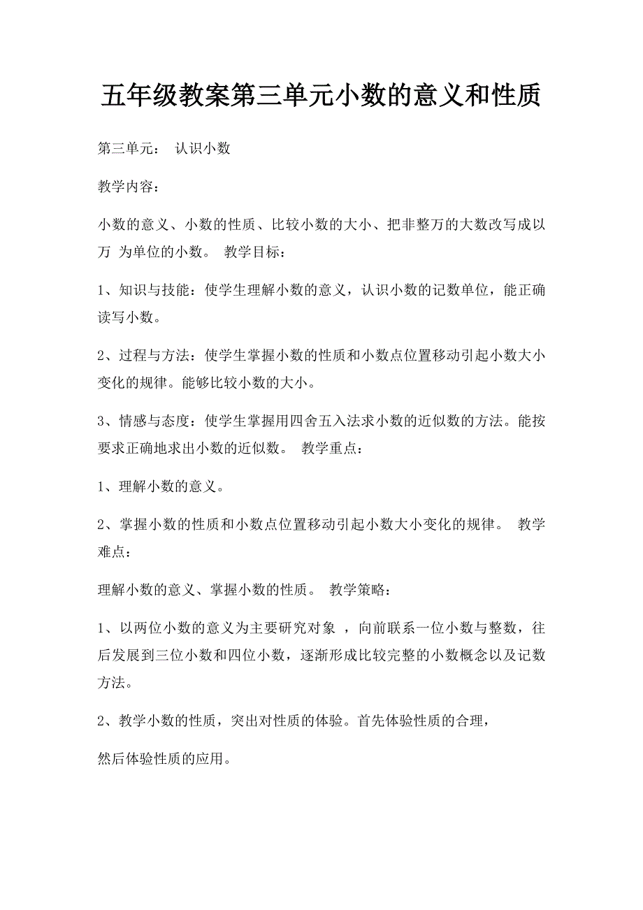 五年级教案第三单元小数的意义和性质_第1页