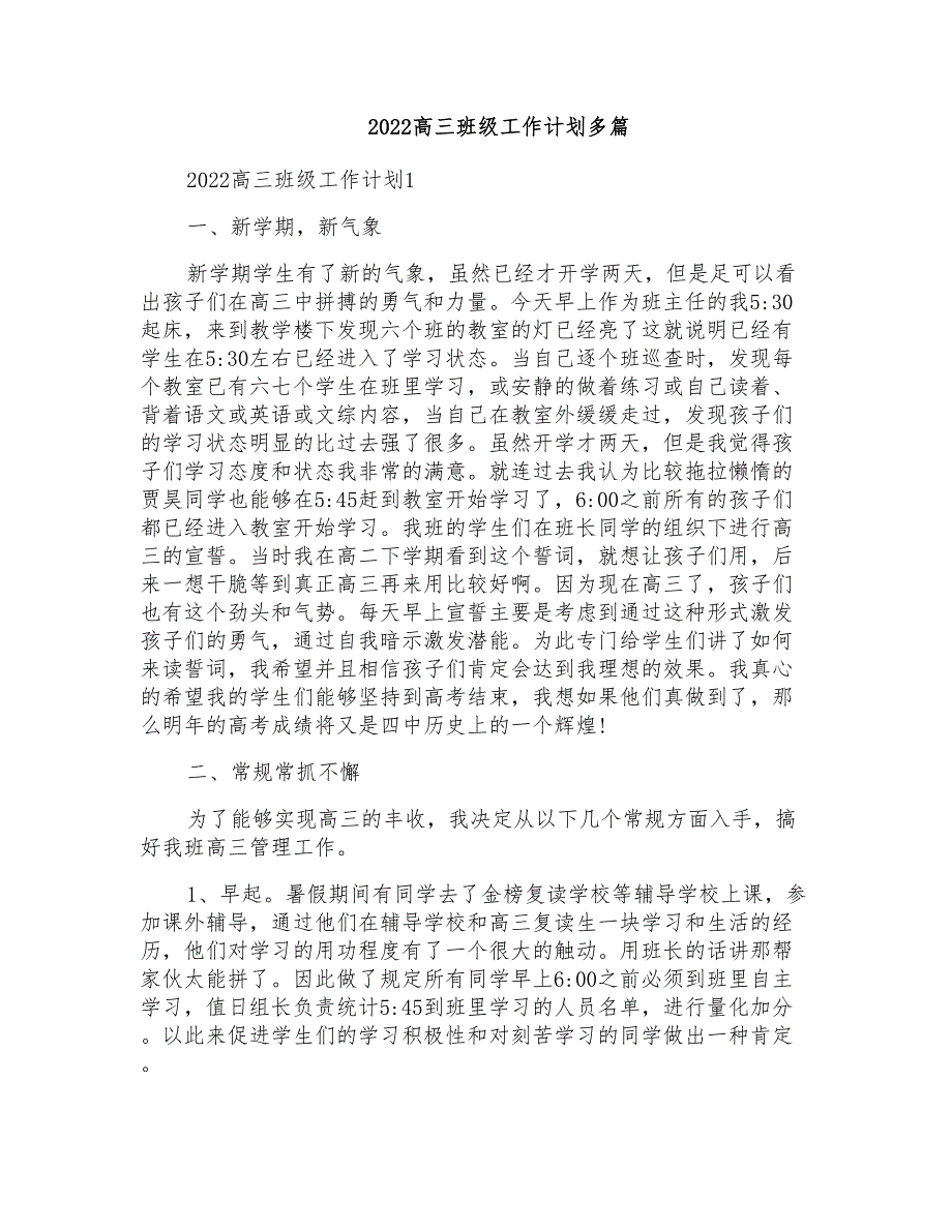 2022高三班级工作计划多篇_第1页