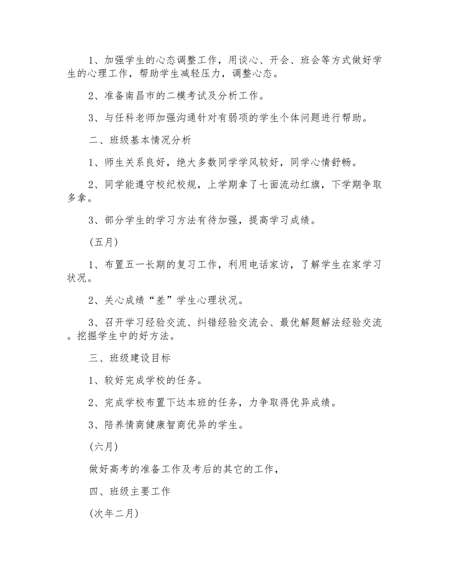 2022高三班级工作计划多篇_第3页