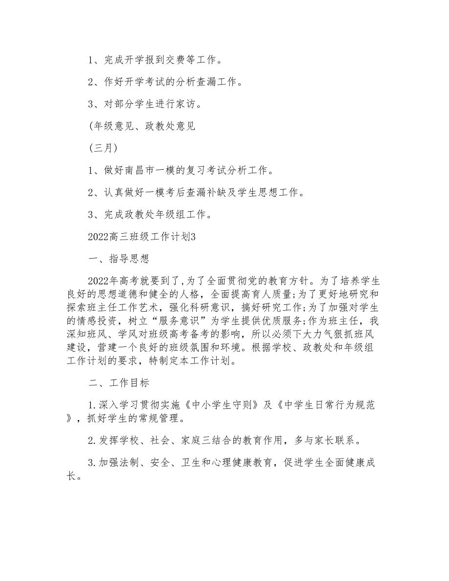 2022高三班级工作计划多篇_第4页