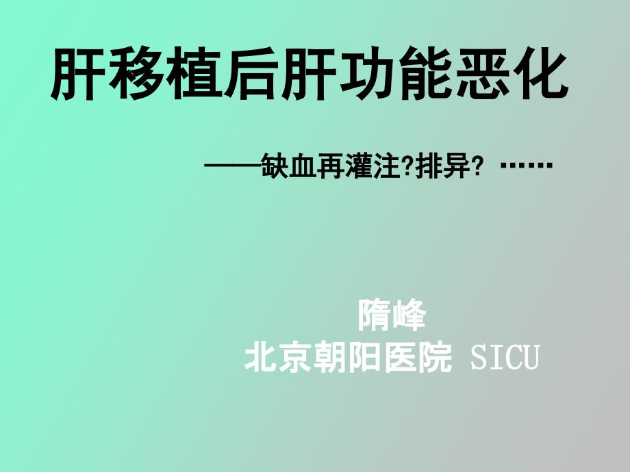 肝移植侯杰肝动脉窃血病例讨论_第1页