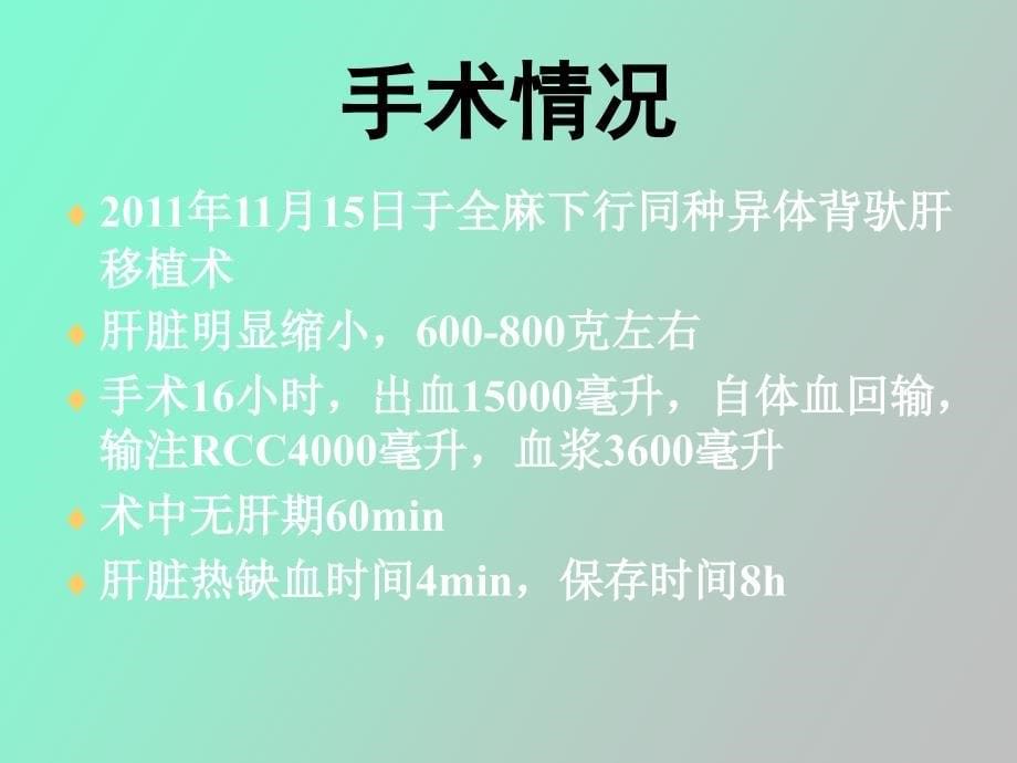 肝移植侯杰肝动脉窃血病例讨论_第5页