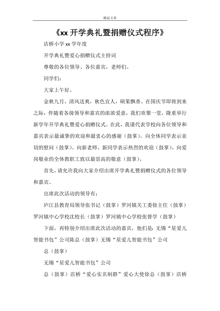 《2021开学典礼暨捐赠仪式程序》.doc_第1页