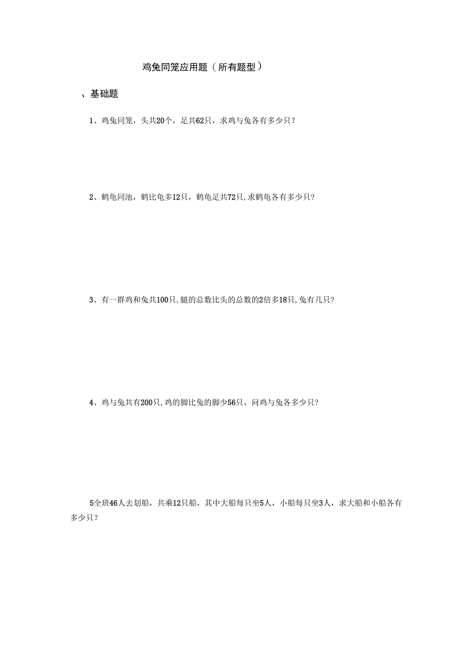 鸡兔同笼应用题常见题型_第1页