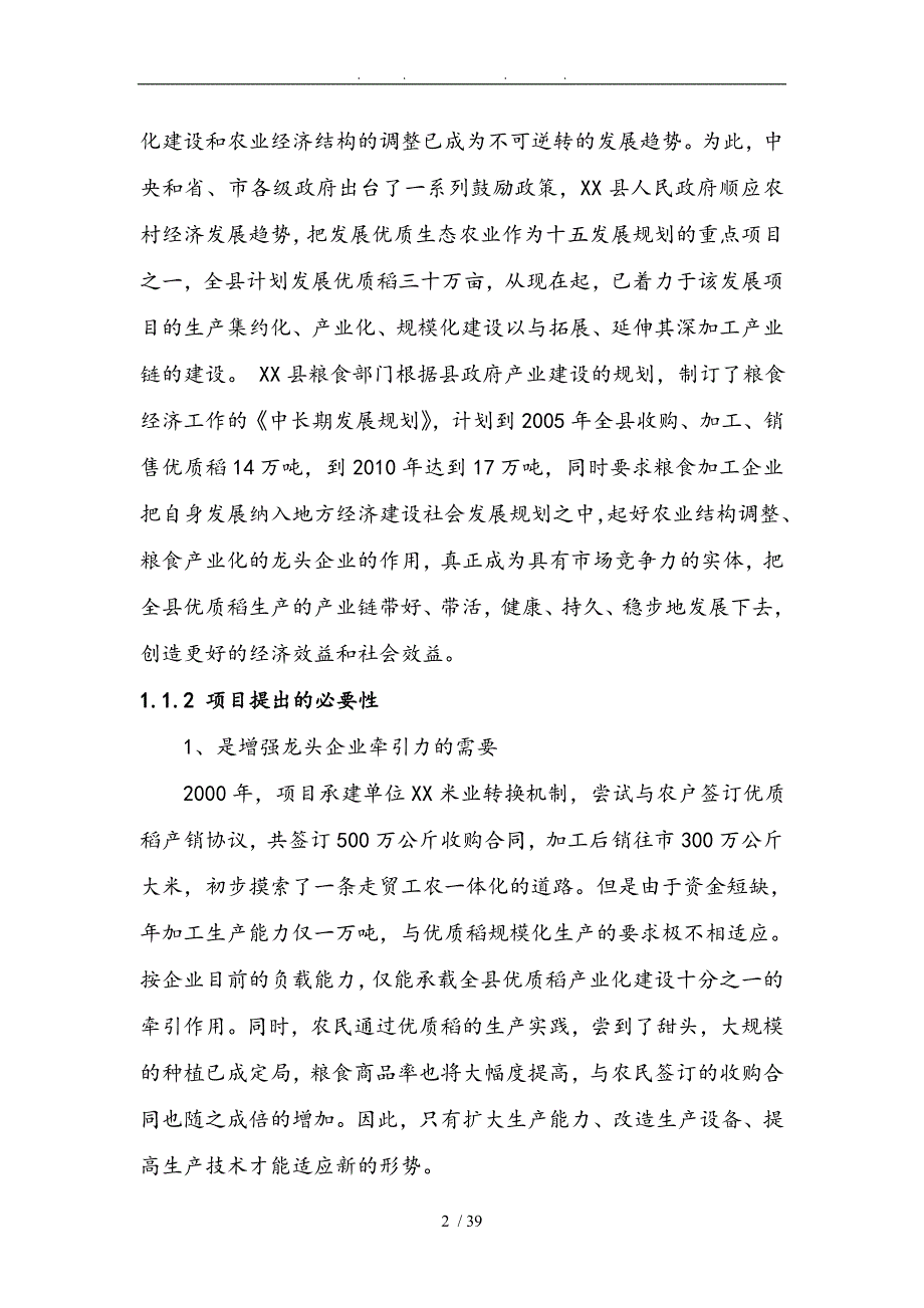 6万吨年精制米项目可行生投资方案_第2页