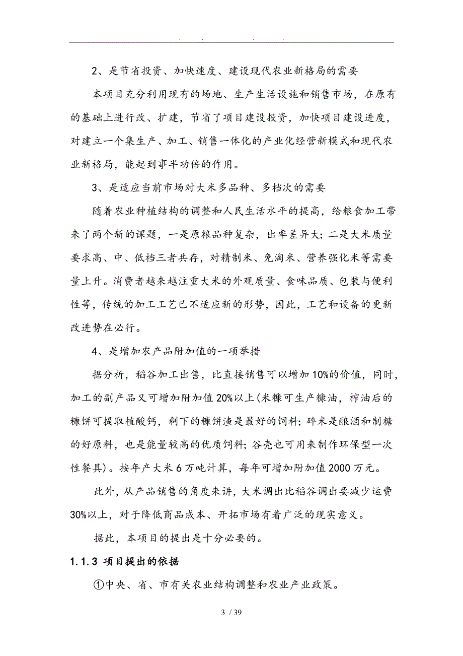 6万吨年精制米项目可行生投资方案_第3页