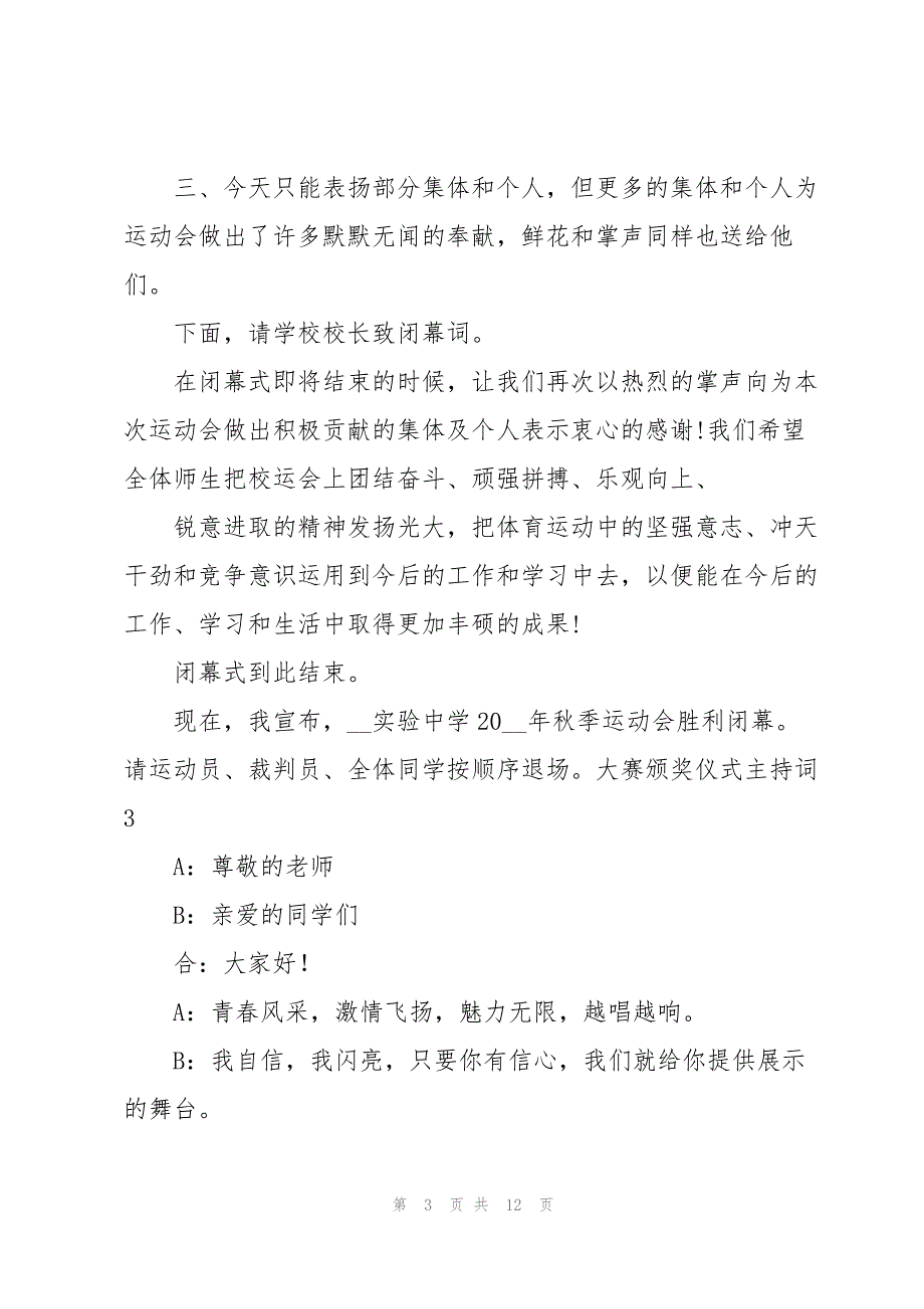 2023年大赛颁奖仪式主持词.docx_第3页