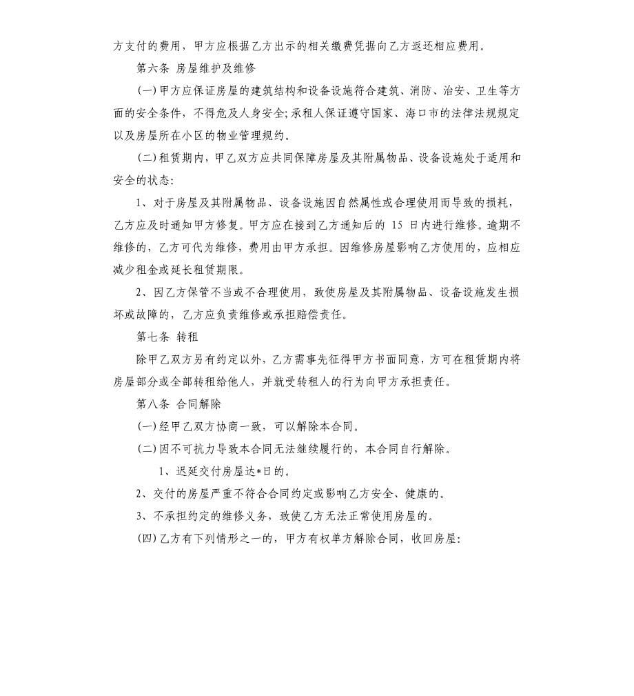 海口市房屋租赁合同.docx_第5页