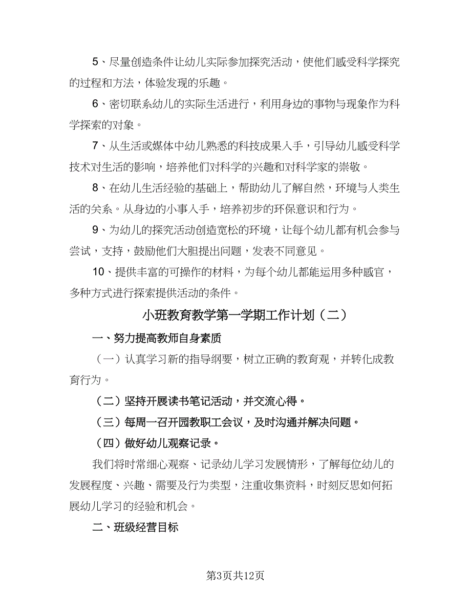 小班教育教学第一学期工作计划（四篇）.doc_第3页