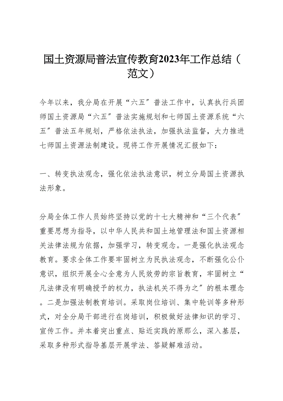 2023年国土资源局普法宣传教育工作总结（范文）.doc_第1页