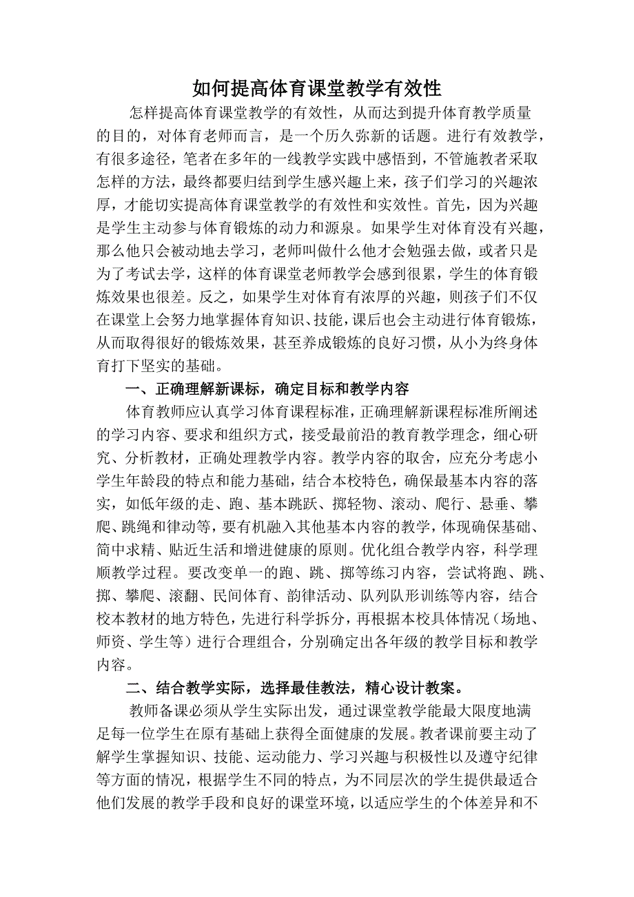 如何提高学体育课堂教学有效性.docx_第1页