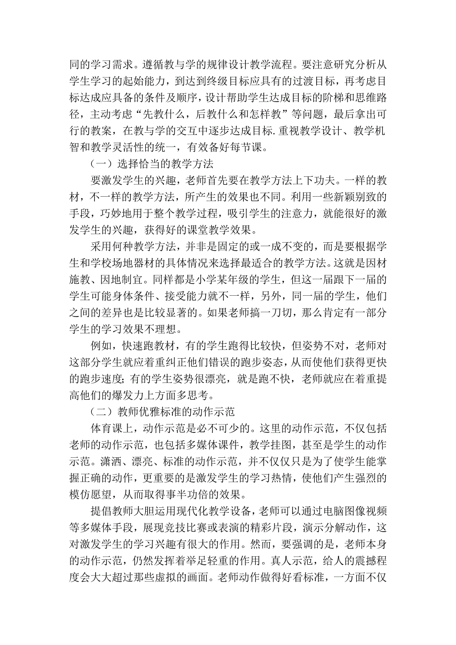 如何提高学体育课堂教学有效性.docx_第2页