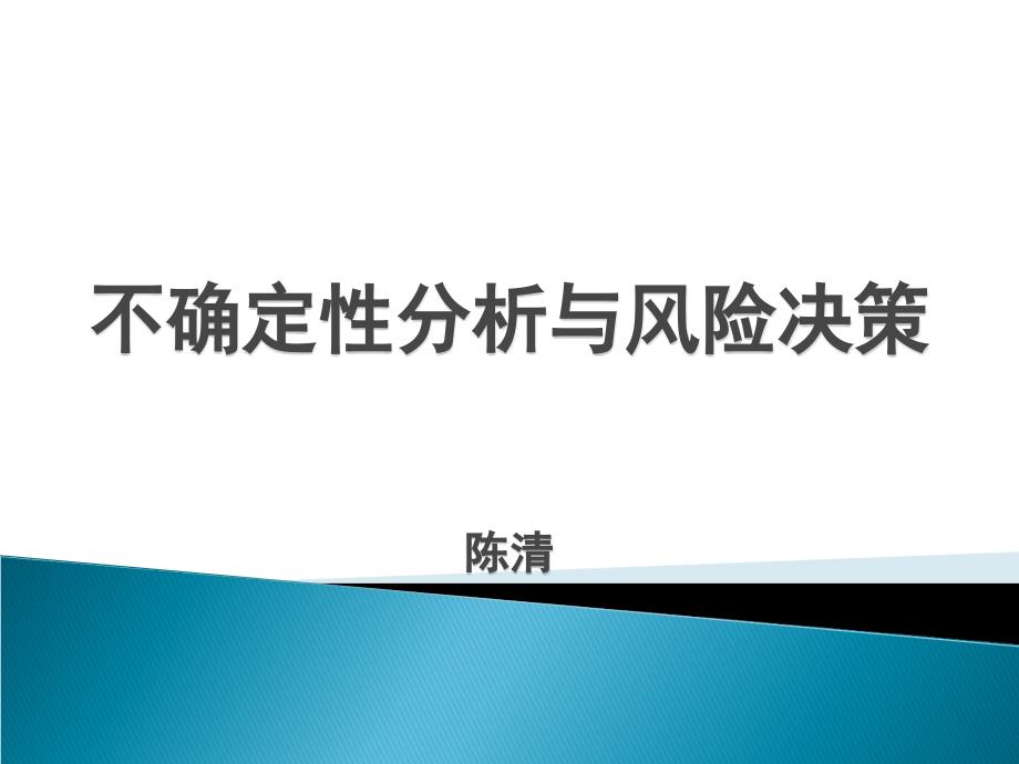 陈清不确定性分析与风险决策_第1页