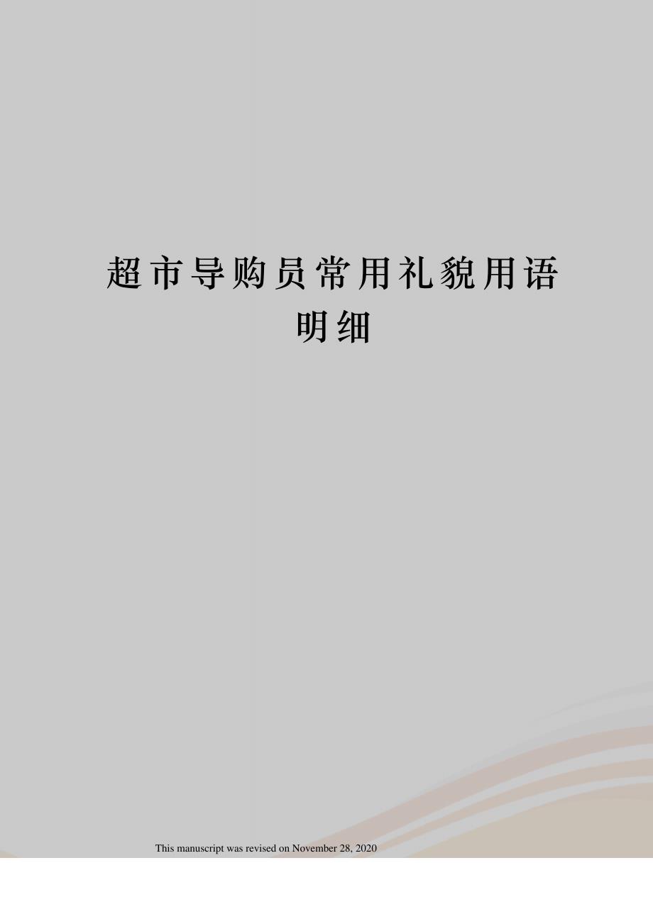 超市导购员常用礼貌用语明细_第1页