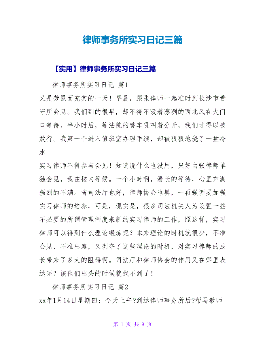 律师事务所实习日记三篇.doc_第1页