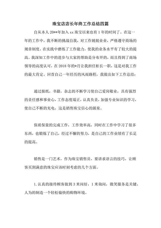 2020年珠宝店店长年终工作总结四篇