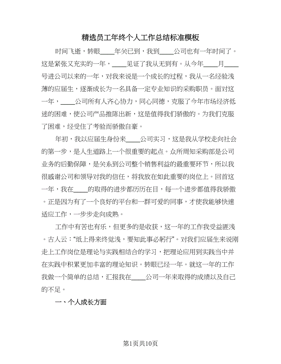 精选员工年终个人工作总结标准模板（三篇）.doc_第1页