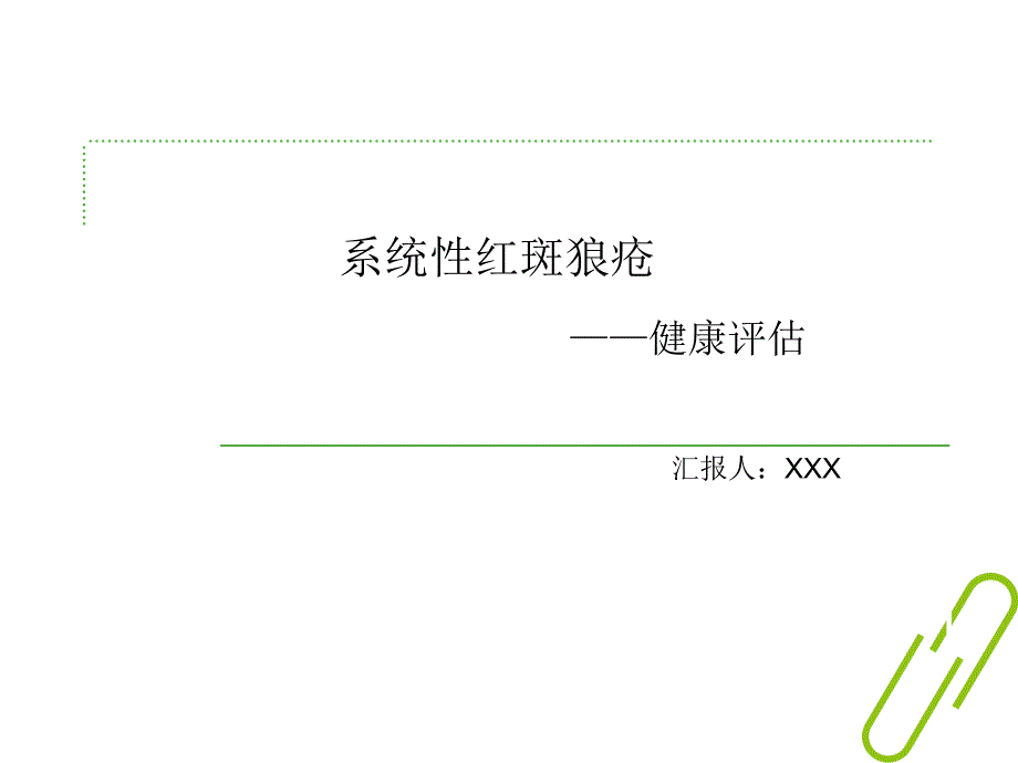 系统性红斑狼疮健康评估检查课件_第1页