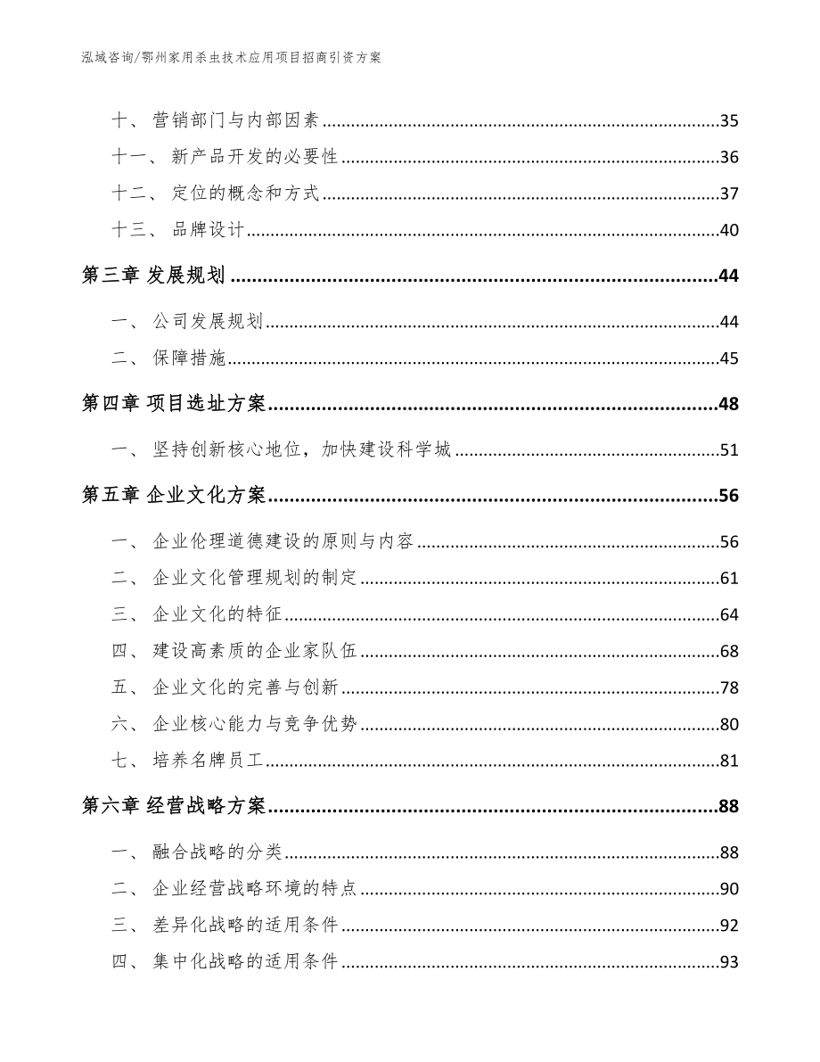 鄂州家用杀虫技术应用项目招商引资方案【范文模板】_第2页