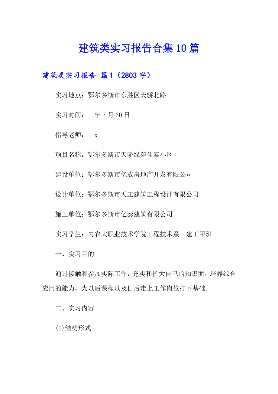 【可编辑】建筑类实习报告合集10篇_第1页