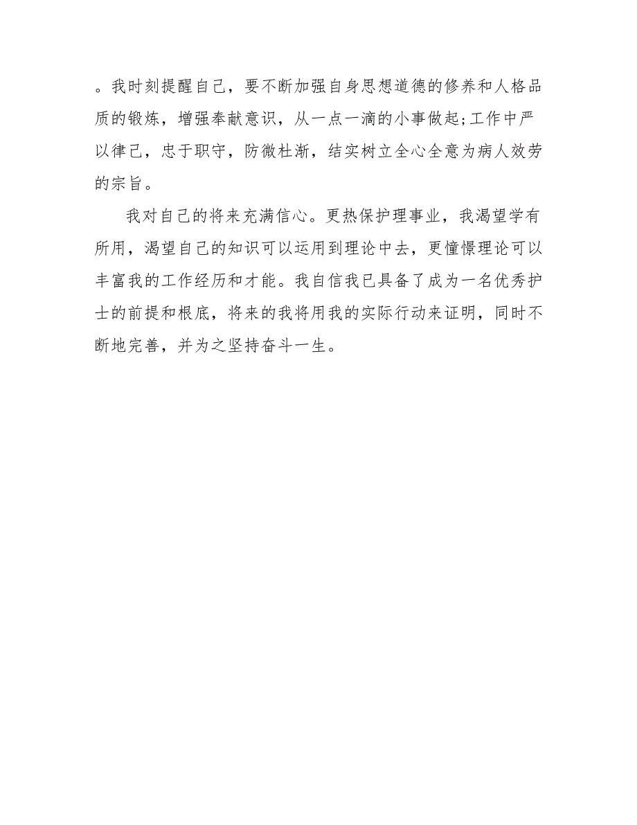 202_年护士试用期转正工作总结800字_第2页