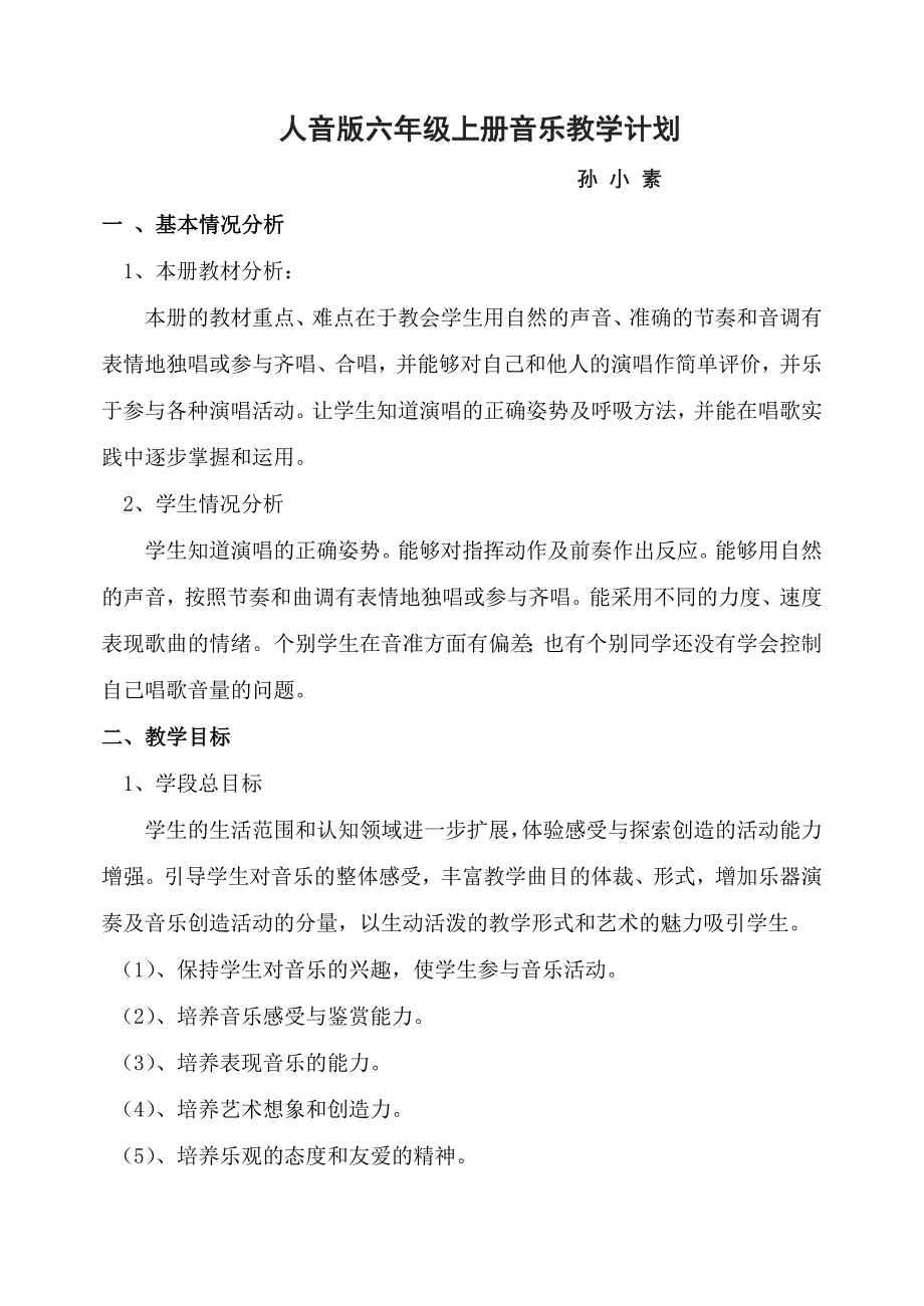 人音版六年级上册音乐教学计划(word文档良心出品).doc_第1页