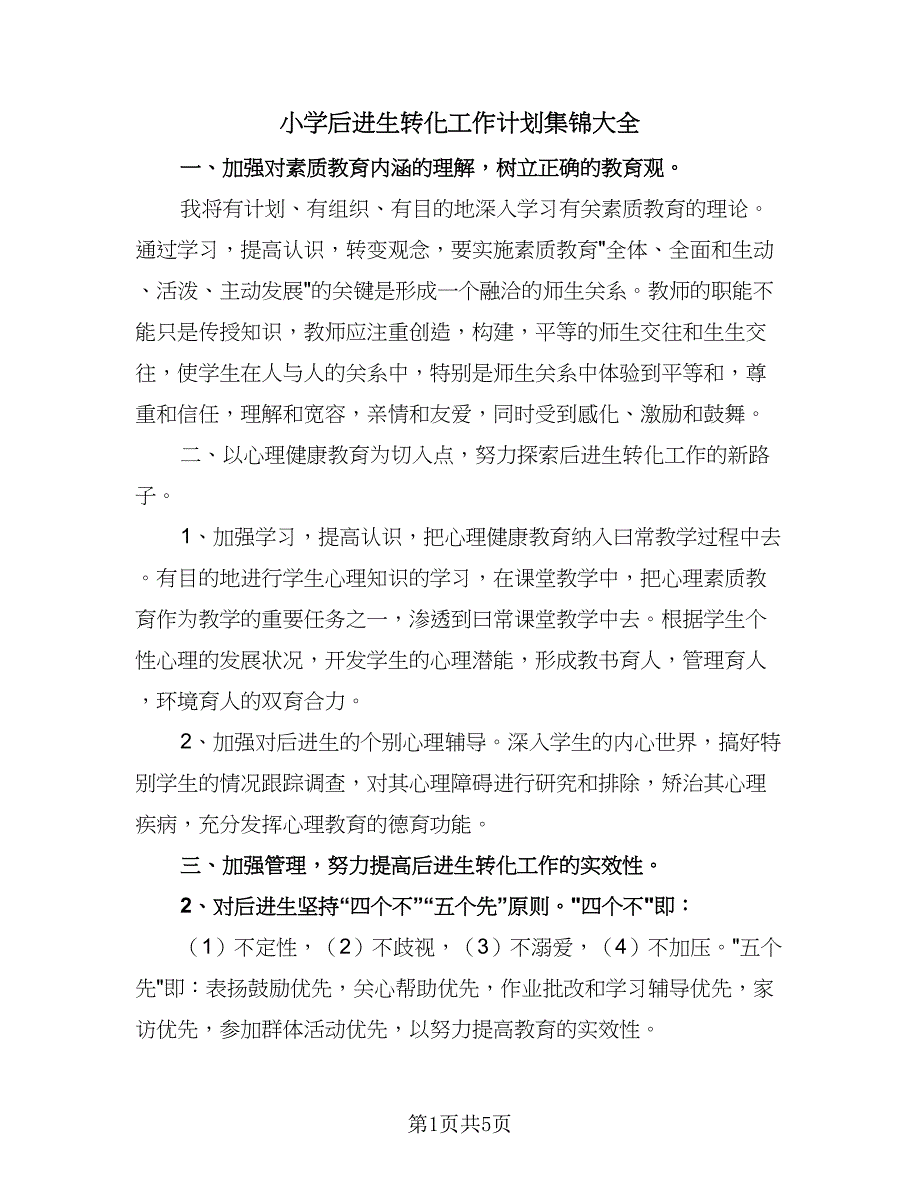 小学后进生转化工作计划集锦大全（3篇）_第1页