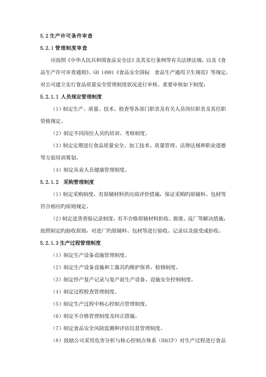 代用茶生产许可审查标准细则_第2页