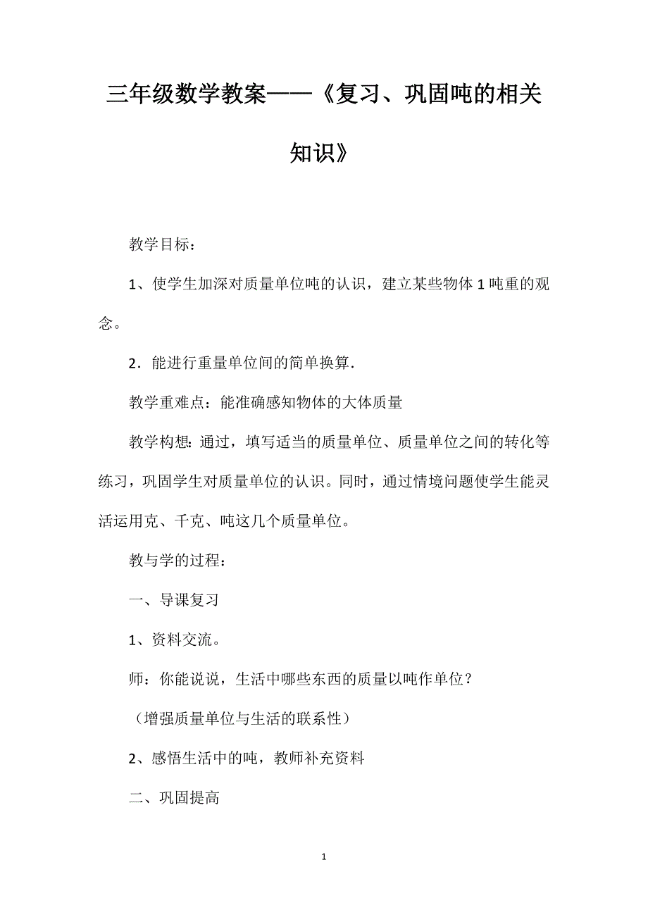 三年级数学教案——《复习、巩固吨的相关知识》_第1页