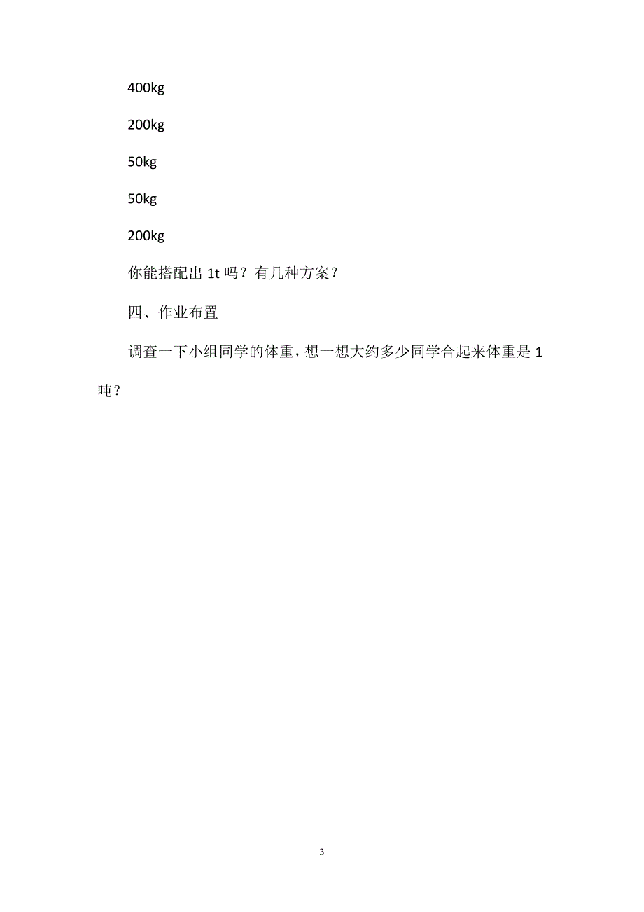 三年级数学教案——《复习、巩固吨的相关知识》_第3页