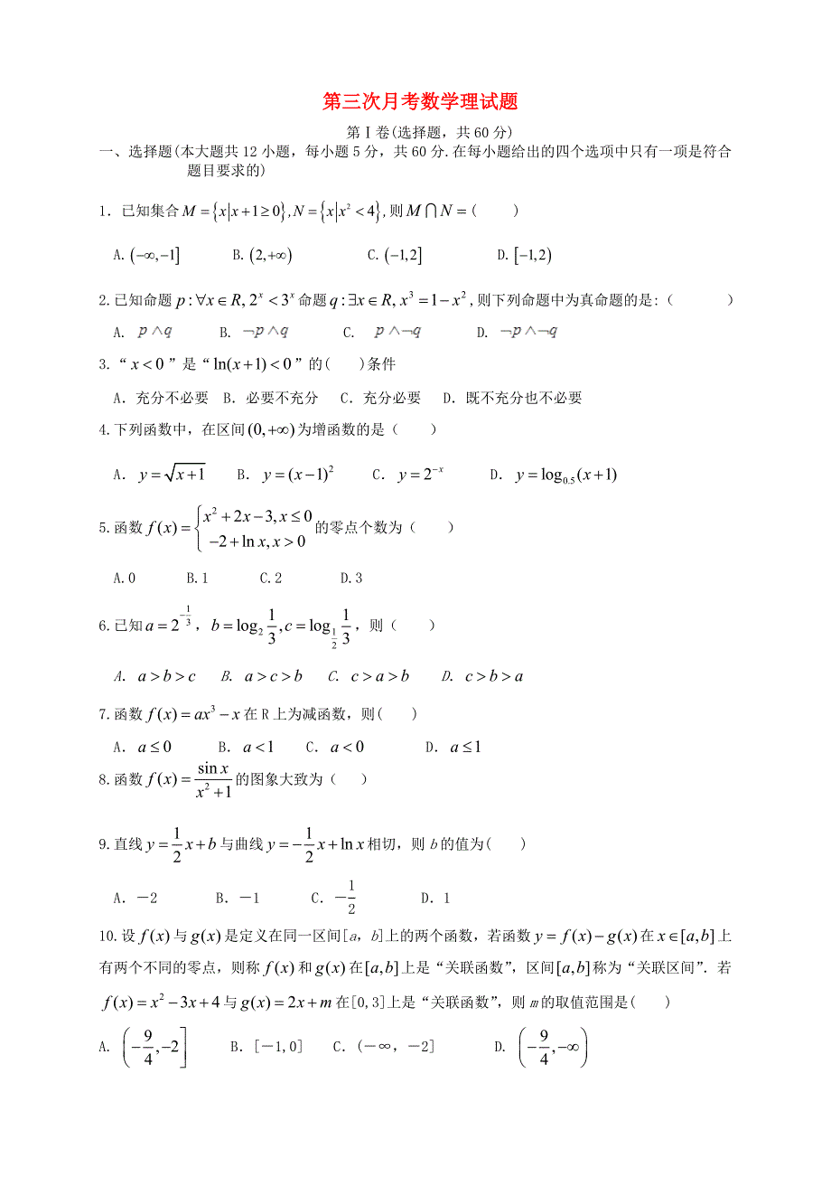 （新课标Ⅱ第三辑）2016届高三数学上学期第三次月考试题 理_第1页