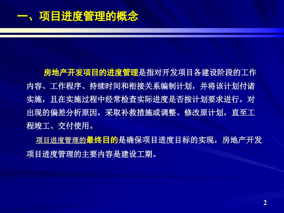 项目进度管理措施课件_第2页