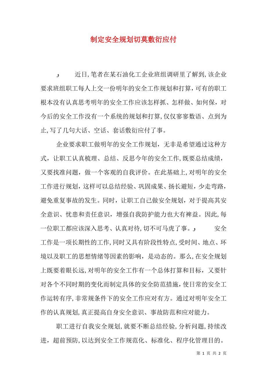 制定安全规划切莫敷衍应付_第1页