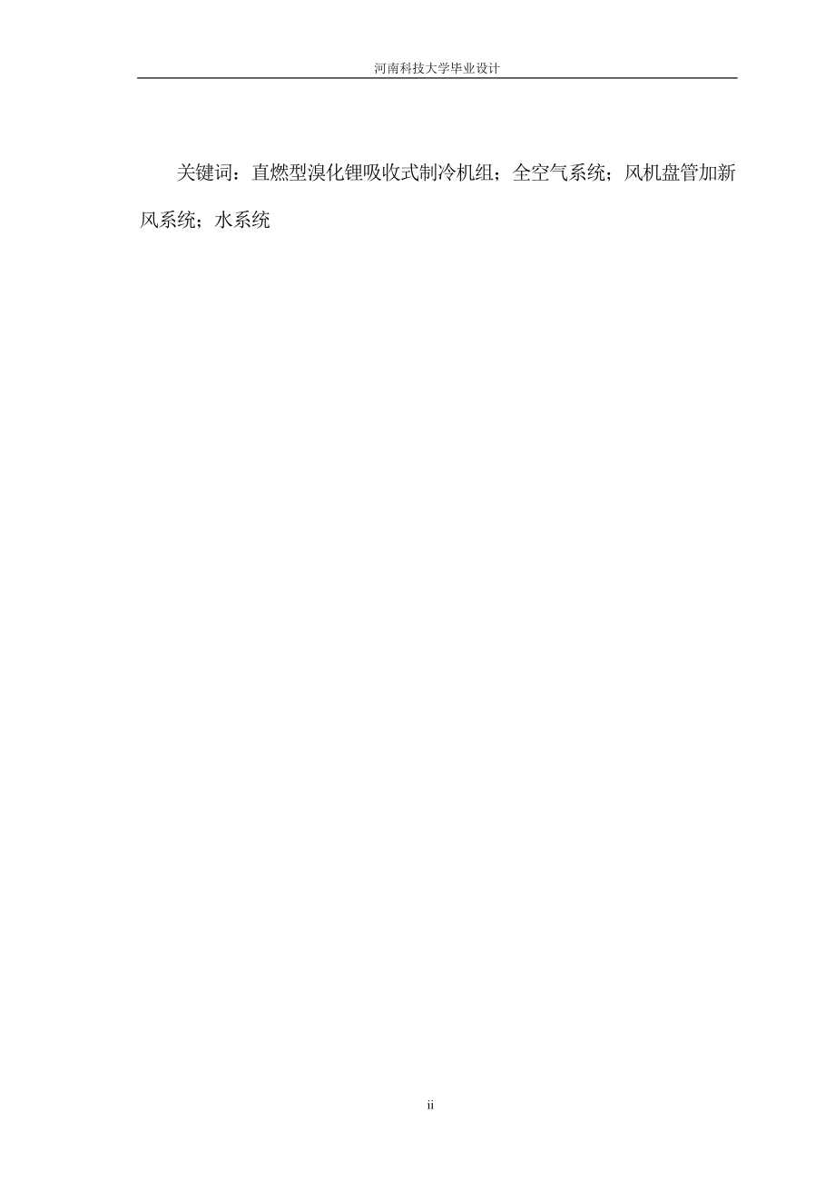 南京技师学院综合教学楼空调工程设计毕业设计论文_第2页