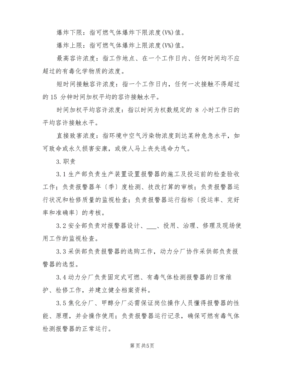 2023年可燃、有毒气体报警器安全管理规定_第2页