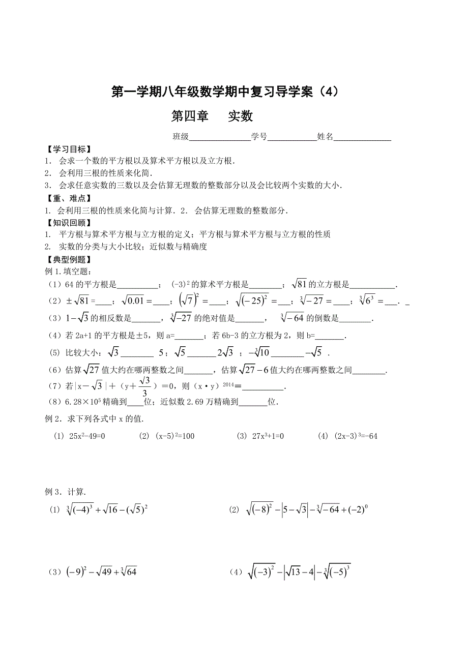 【苏科版】八年级上册数学期中复习导学案：实数_第1页