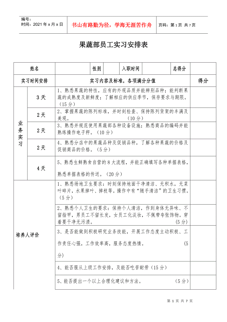 普通员工实习内容及计划(1)_第1页