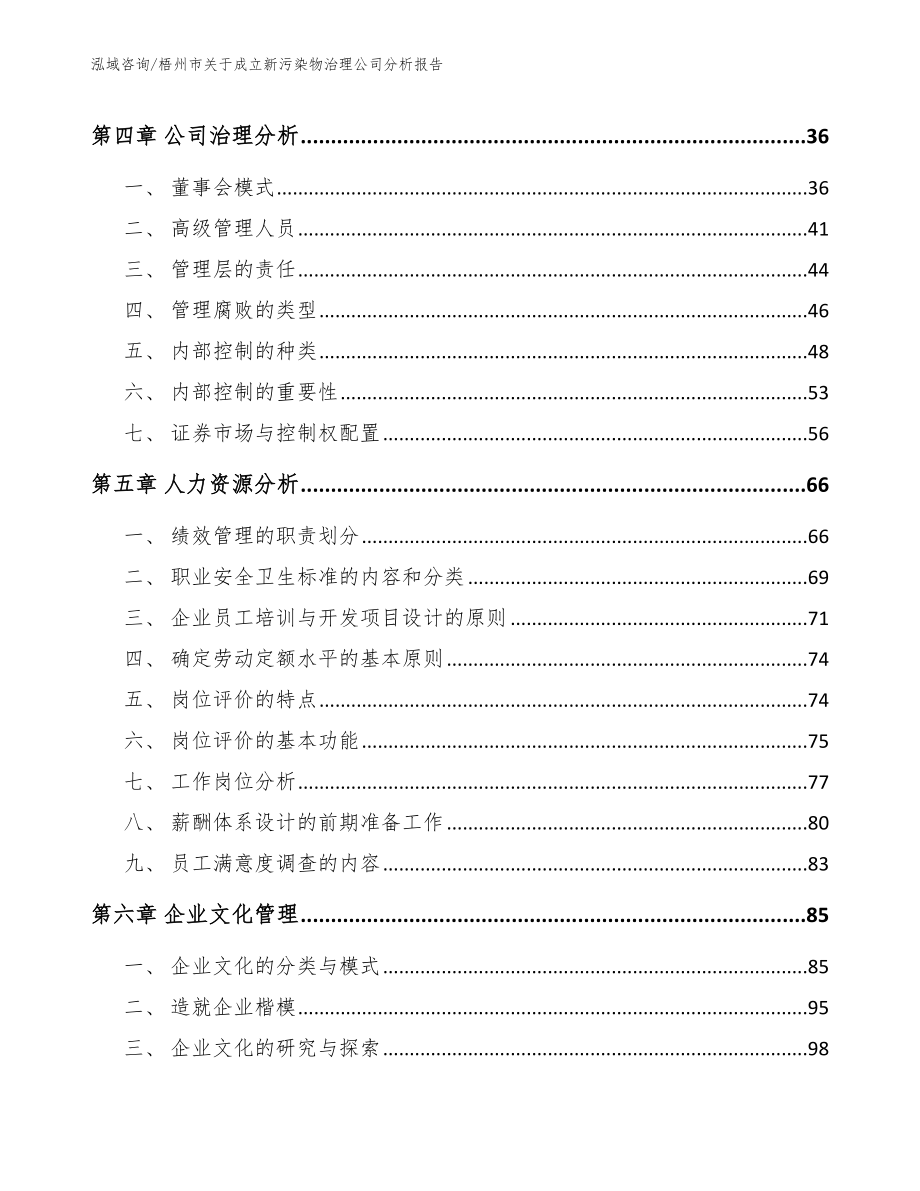 梧州市关于成立新污染物治理公司分析报告_第2页