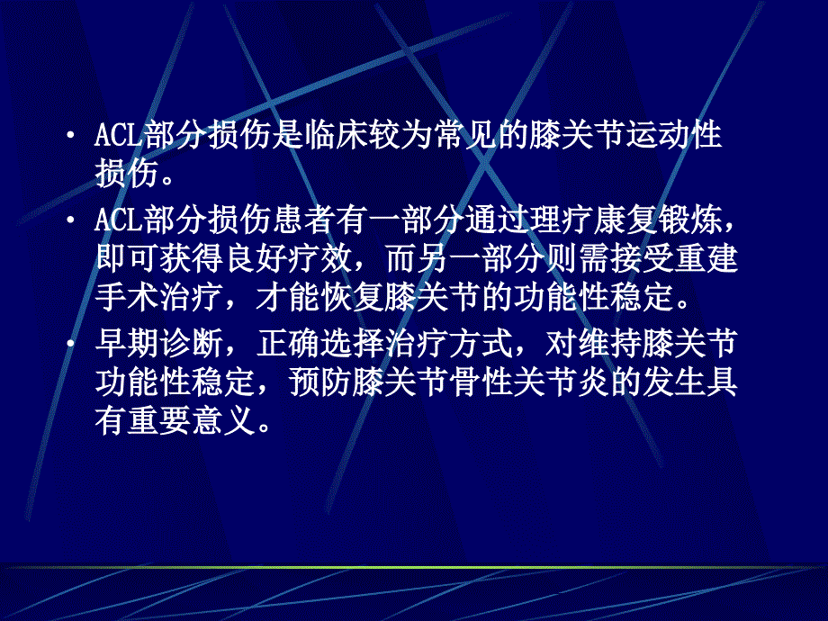 前交叉韧带部分损伤MRI诊断名师编辑PPT课件_第2页