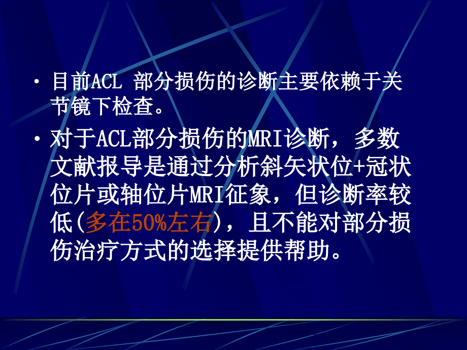 前交叉韧带部分损伤MRI诊断名师编辑PPT课件_第3页