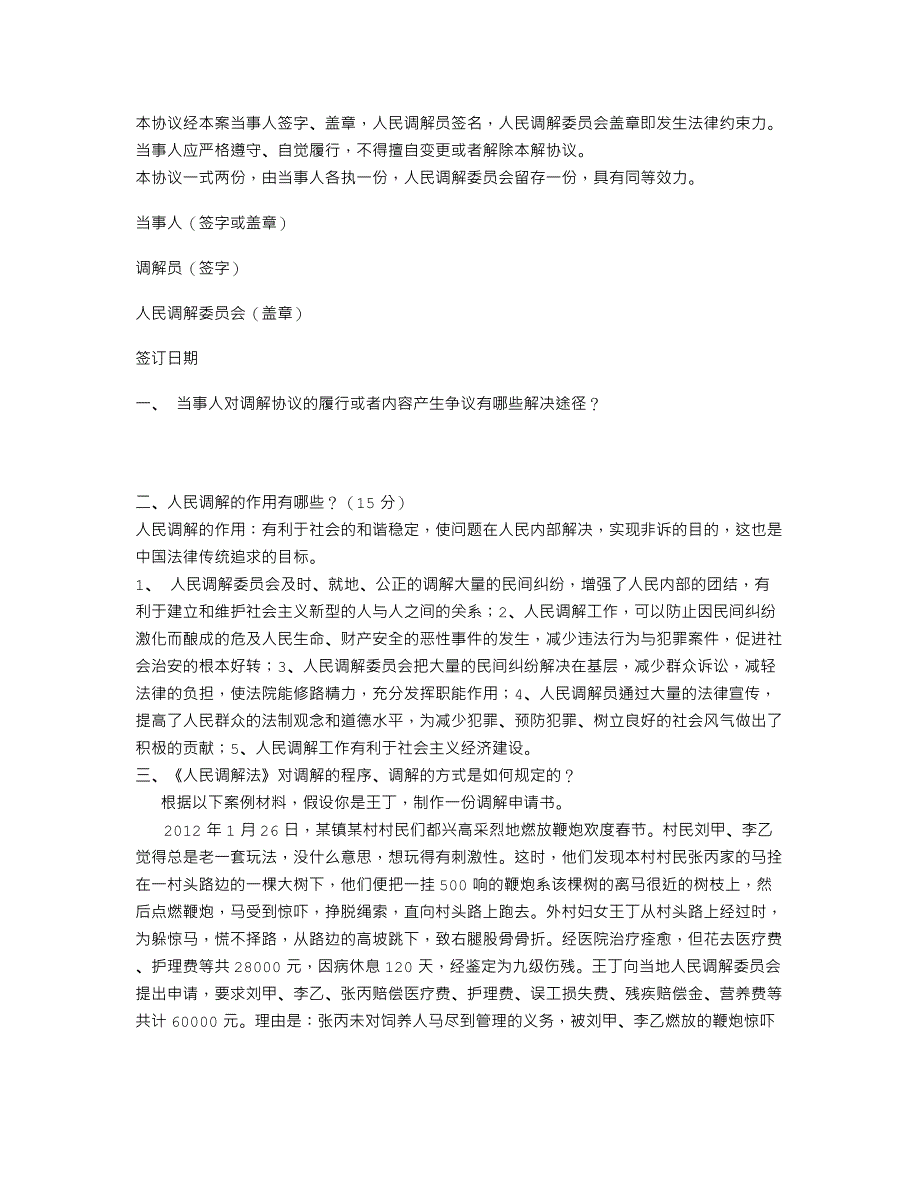 人民调解考试试题.doc_第2页