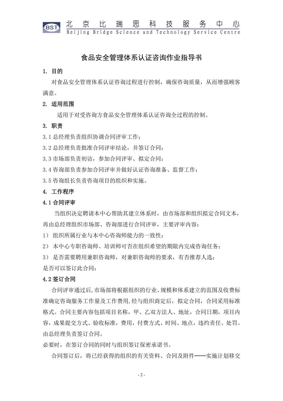 食品安全管理体系认证咨询作业指导书_第2页