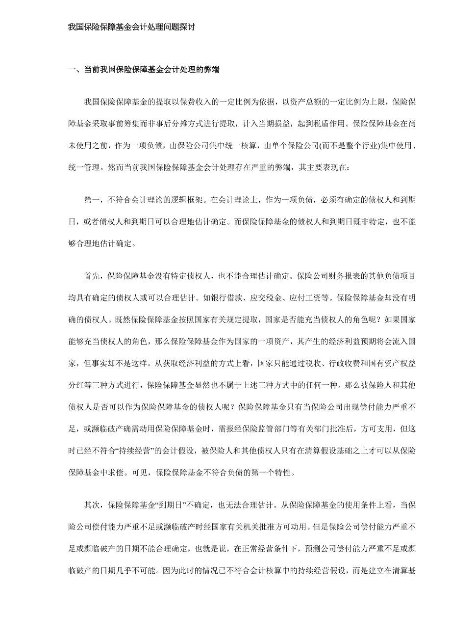 对我国保险保障基金会计处理问题的探讨_第1页