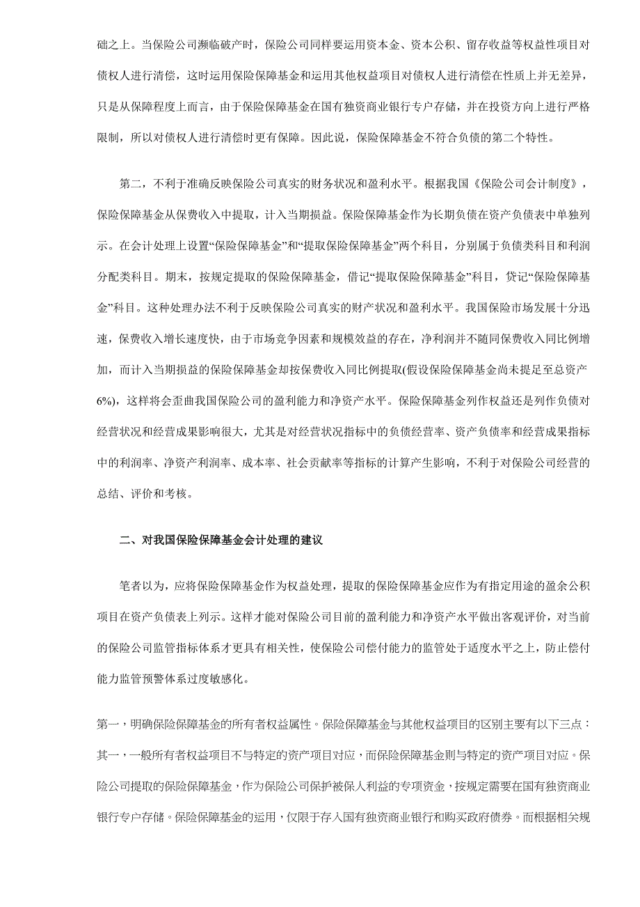 对我国保险保障基金会计处理问题的探讨_第2页