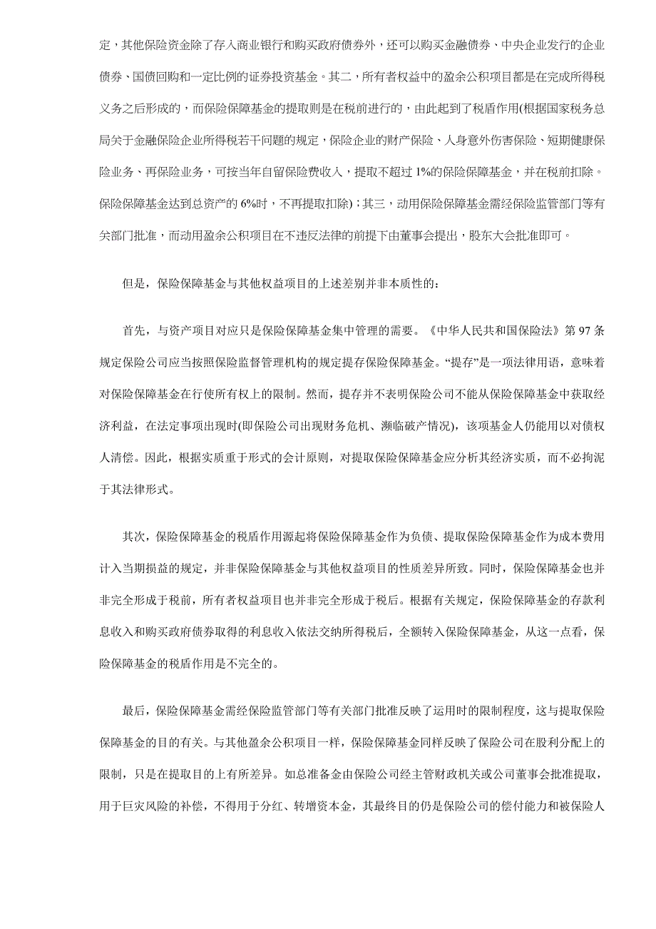 对我国保险保障基金会计处理问题的探讨_第3页