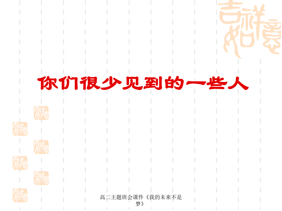 高二主题班会课件我的未来不是梦课件_第3页