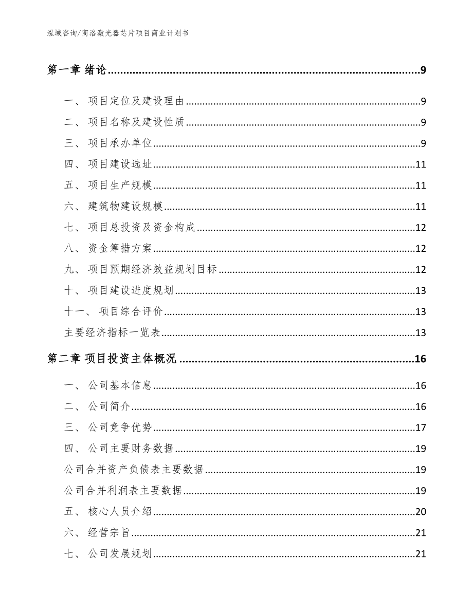 商洛激光器芯片项目商业计划书（范文）_第3页