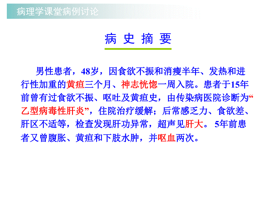 病理学病例讨论慢性肝炎肝硬化肝癌_第2页