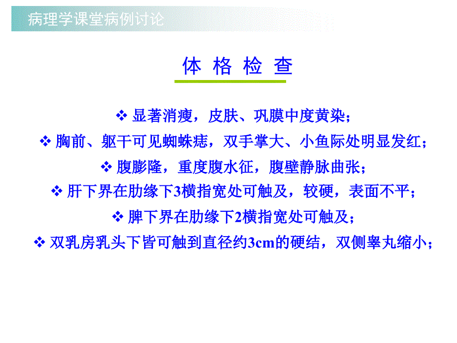 病理学病例讨论慢性肝炎肝硬化肝癌_第3页